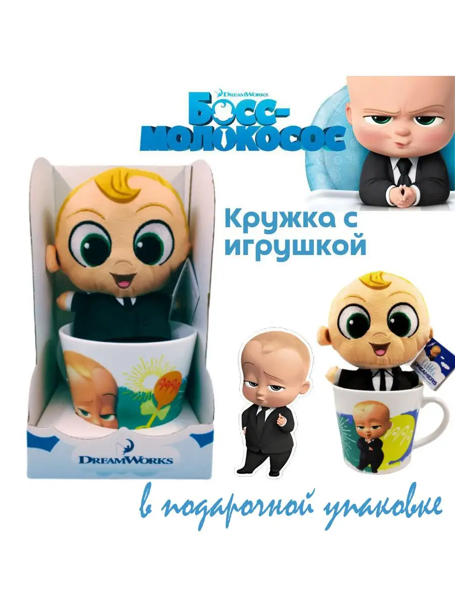 Мягкая игрушка Boss Baby с кружкой Подарок с амбициями - кружка + игрушка  купить по цене 17,13 р. в интернет-магазине Wildberries в Беларуси |  171884481