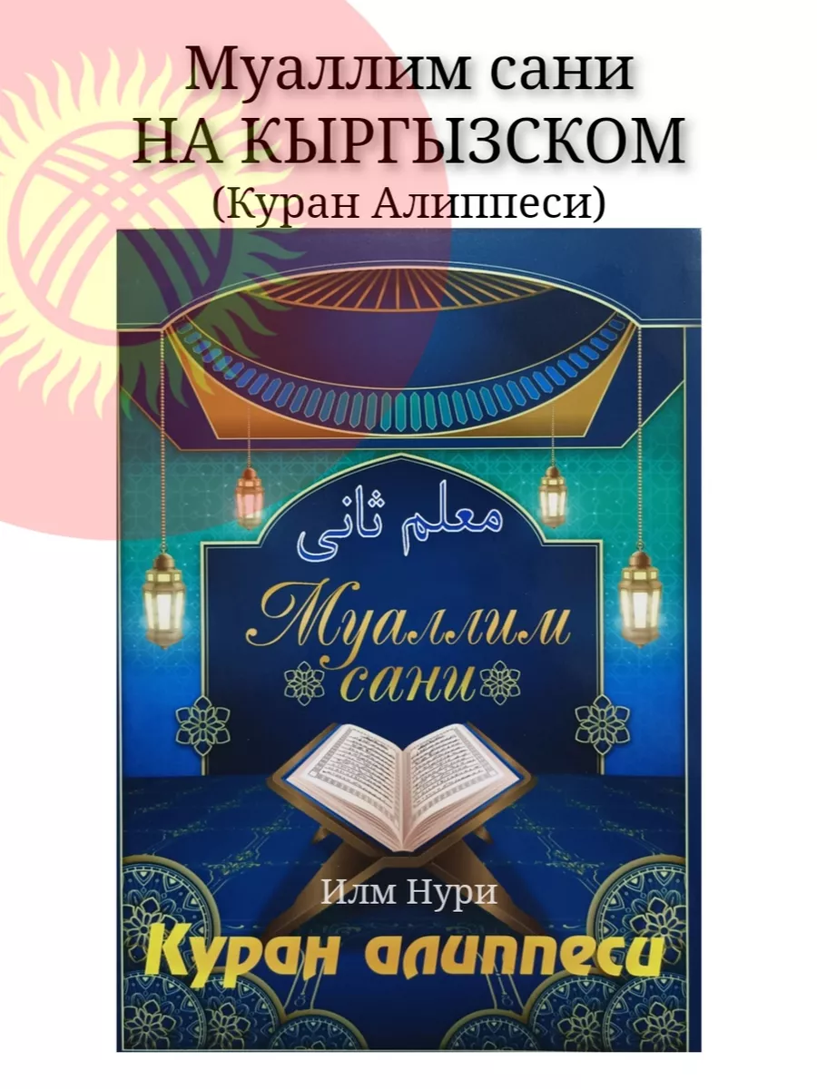 Муаллим сани на киргизском языке Илм Нури купить по цене 265 ₽ в  интернет-магазине Wildberries | 171887639