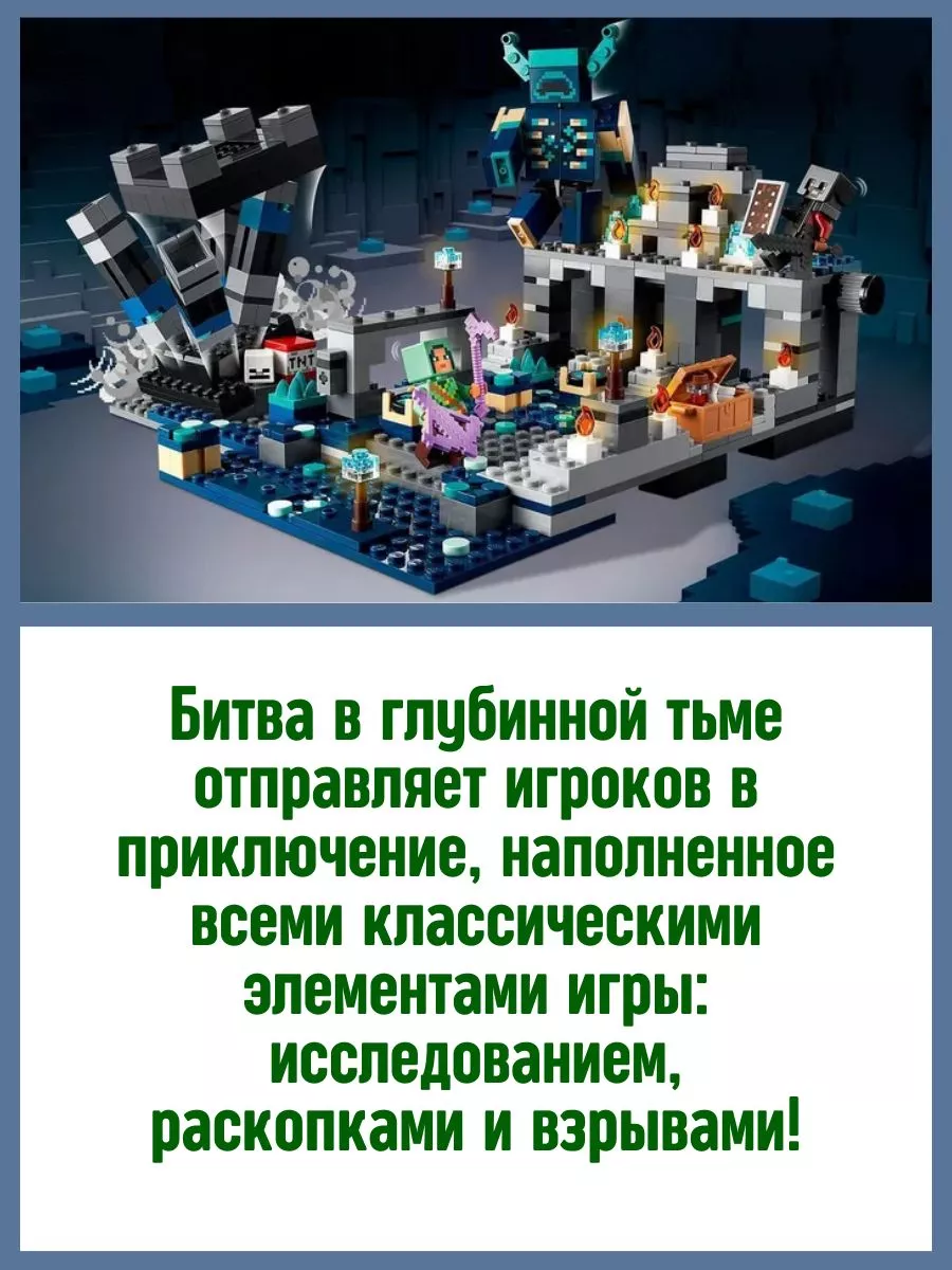 Конструктор My World Майнкрафт Битва в глубинной тьме 582д LEGO купить по  цене 1 663 ₽ в интернет-магазине Wildberries | 171896436