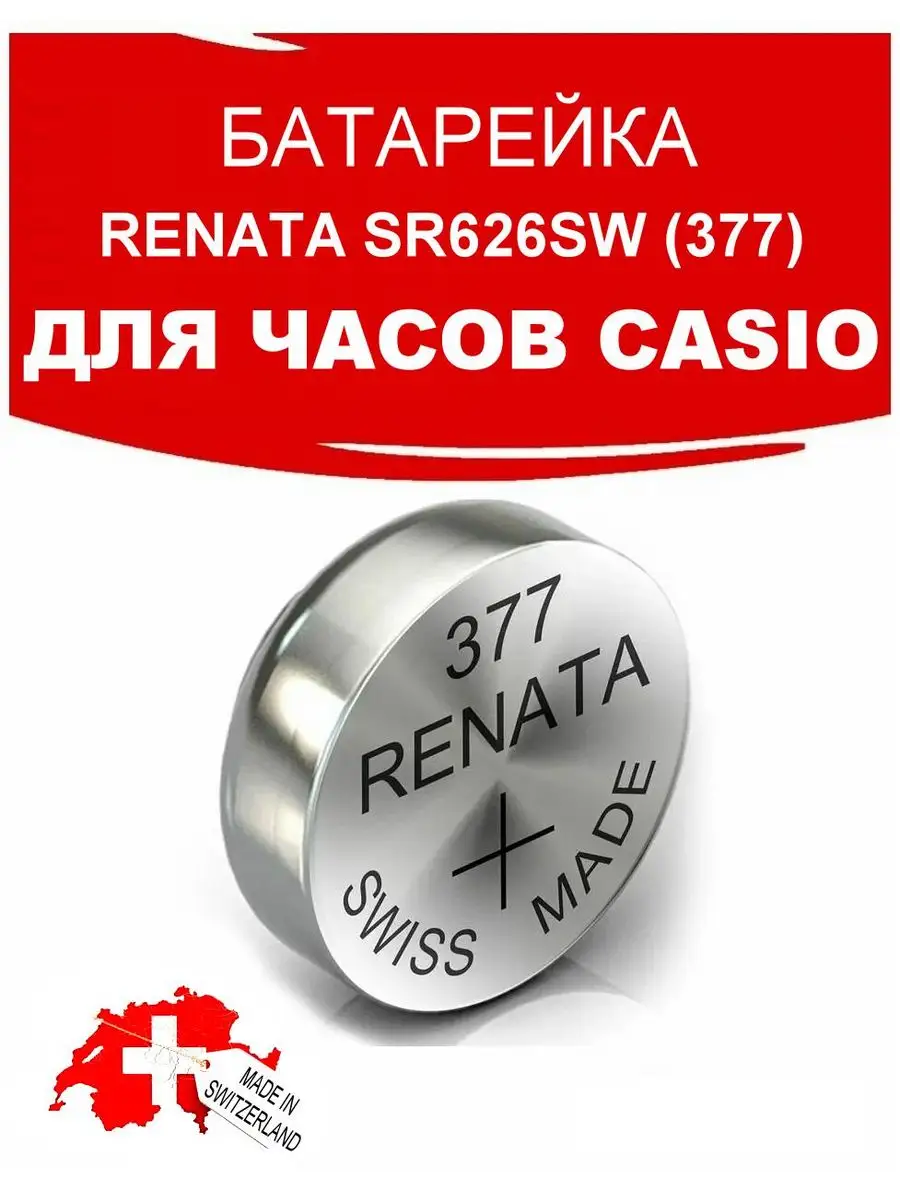 Батарейка для часов Casio MTP SR626SW (377 BA SR626 SR66) Renata купить по  цене 32 300 сум в интернет-магазине Wildberries в Узбекистане | 171913470