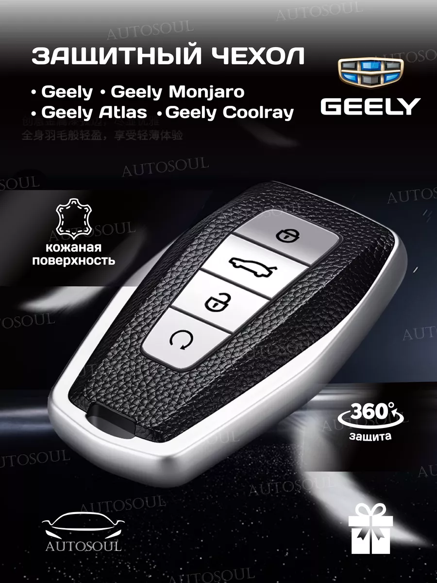 Защитный чехол брелок на ключ Geely Coolray Atlas Monjaro AUTOSOUL купить  по цене 10,15 р. в интернет-магазине Wildberries в Беларуси | 171916482