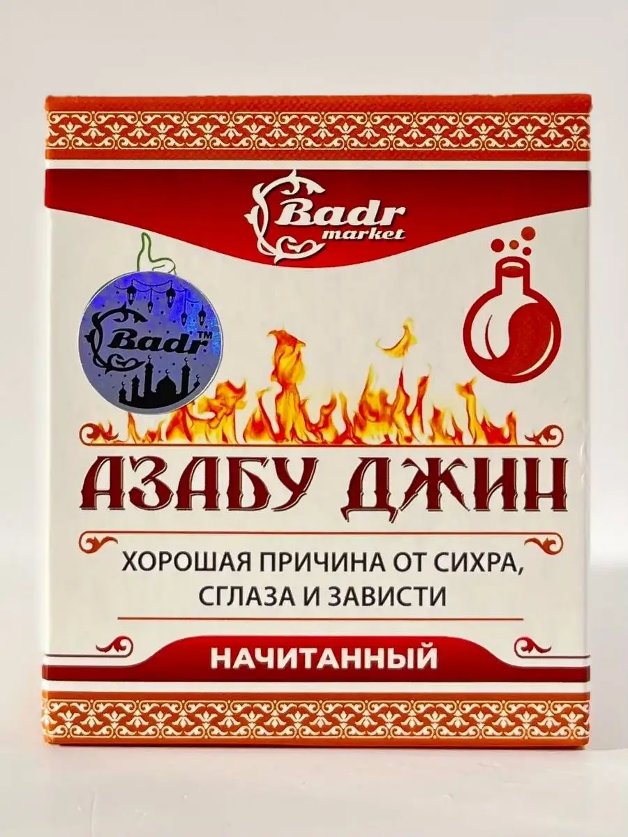 Азабу Джин начитанная смесь от сихра сглаза и зависти Badr купить по цене 1  672 ₽ в интернет-магазине Wildberries | 171927002