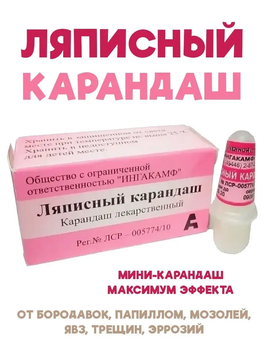 На коже ляписный карандаш. Ляписный карандаш. Ляписный карандаш от бородавок. Ляписный карандаш от папиллом. Ляписный карандаш от шипицы.