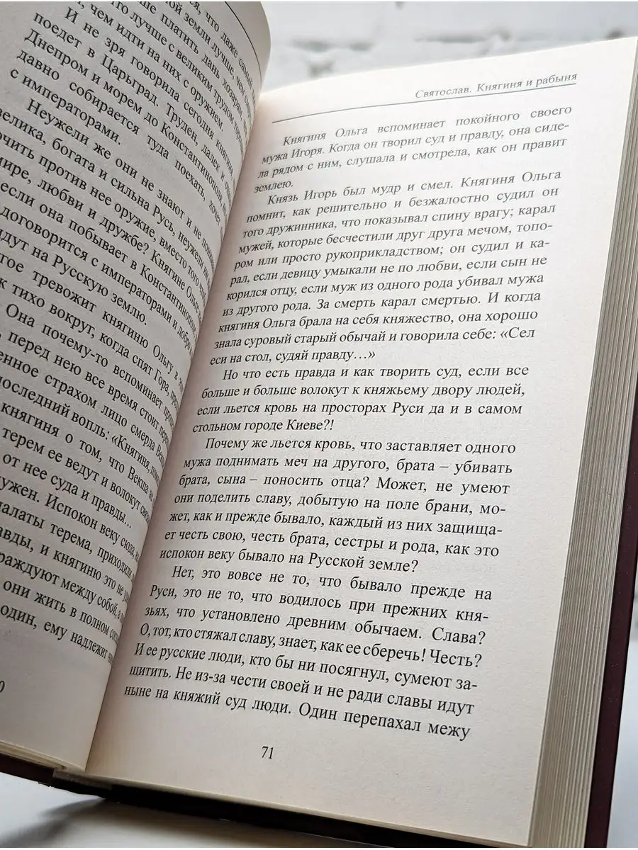 Комсомольская правда Святослав. Книга 1. Княгиня и рабыня