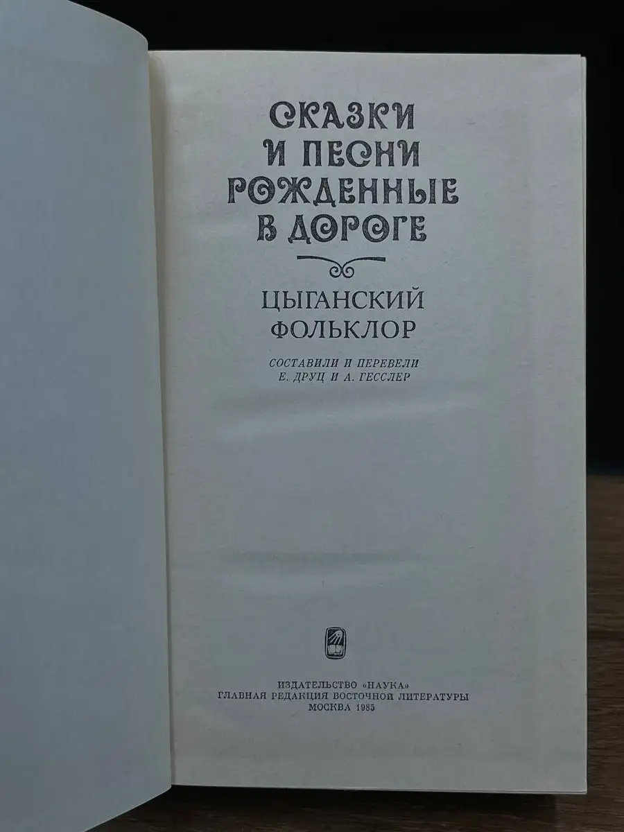 Сказки и песни, рожденные в дороге. Цыганский фольклор