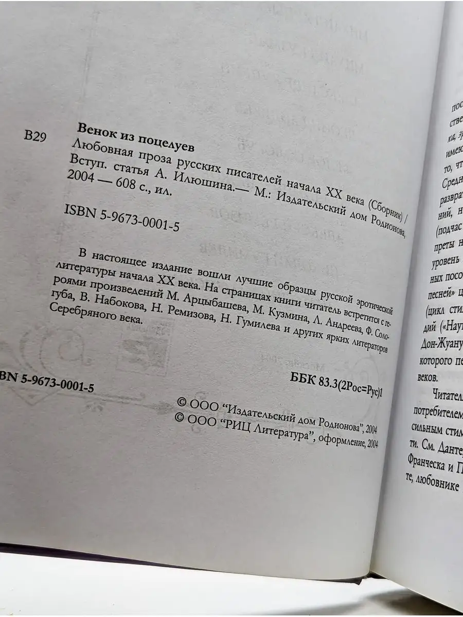 Издательский дом Родионова Венок из поцелуев. Любовная проза русских  писателей