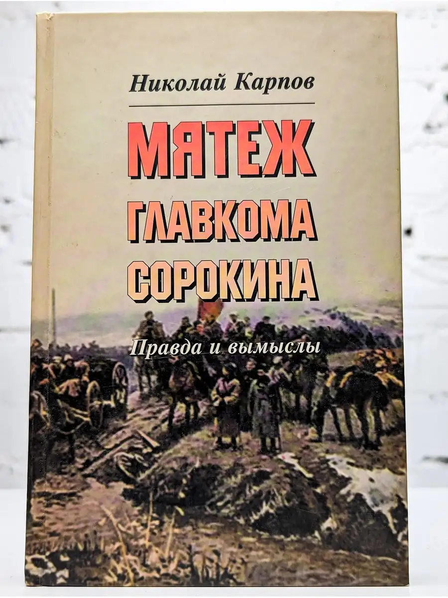 Мятеж главкома Сорокина. Правда и вымыслы