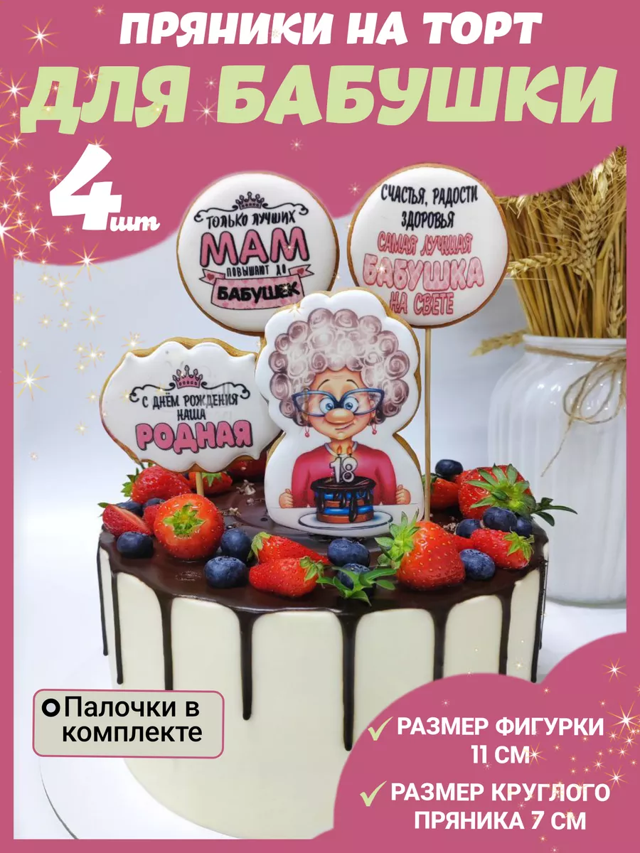 Пряники на торт для бабушки Вкусный секрет купить по цене 494 ₽ в  интернет-магазине Wildberries | 171951152