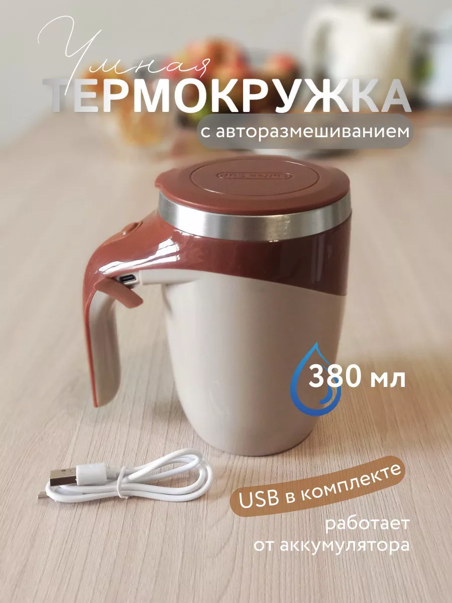 Термокружка кружка с авторазмешиванием c usb ВСЕ ДЛЯ ДОМА купить по цене  846 ₽ в интернет-магазине Wildberries | 171951300