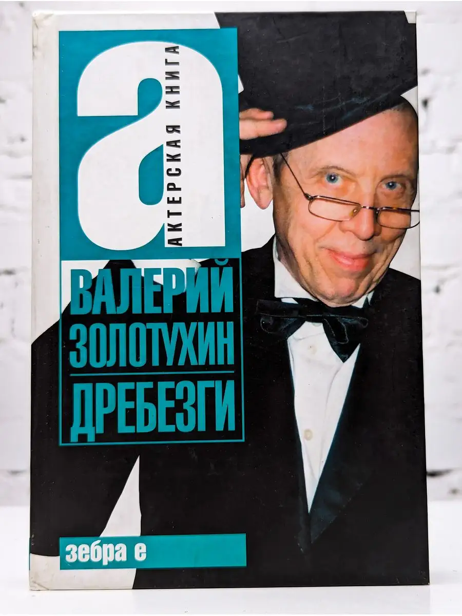 Валерий Золотухин. Дребезги АСТ купить по цене 184 ₽ в интернет-магазине  Wildberries | 171951611