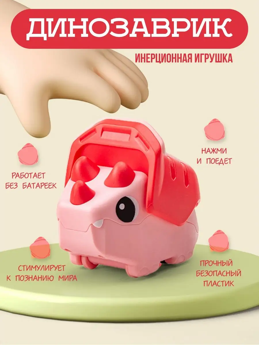 Инерционные игрушки