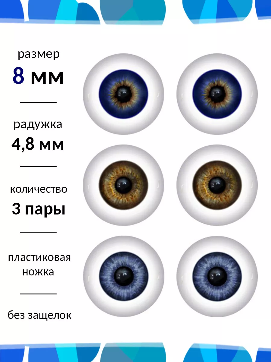 Живые глазки Глаза для кукол и игрушек 8 мм набор