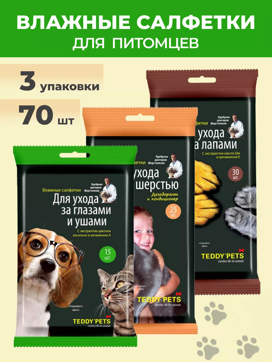 Влажные салфетки для ухода за животными 3 упаковки Teddi Pets купить по  цене 333 ₽ в интернет-магазине Wildberries | 171960204