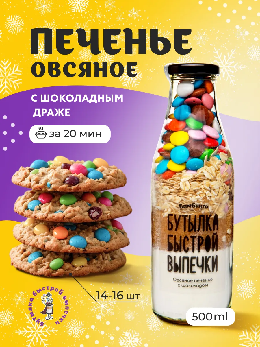 Смесь для выпечки овсяного печенья с шоколадом 500 мл БамБинго купить по  цене 484 ₽ в интернет-магазине Wildberries | 171974879