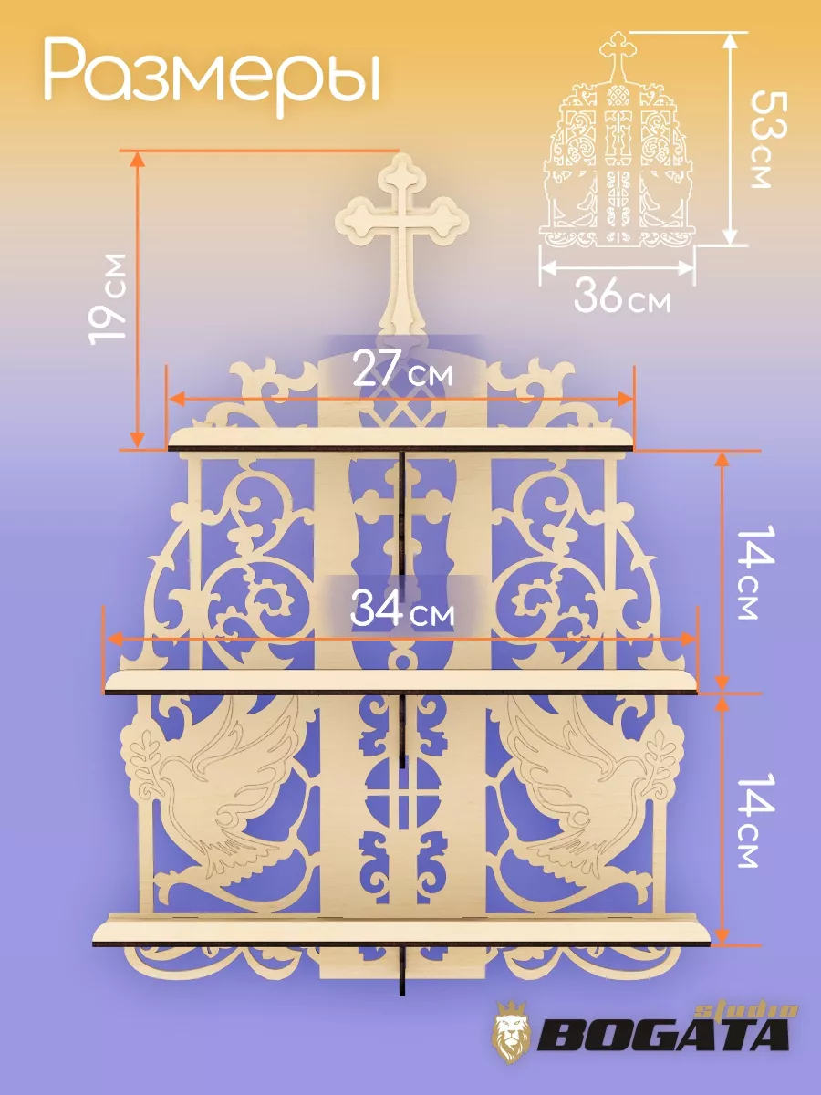 Полка для иконок, иконостас прямой на стену, на День Семьи BOGATAstudio  купить по цене 34,54 р. в интернет-магазине Wildberries в Беларуси |  171983426