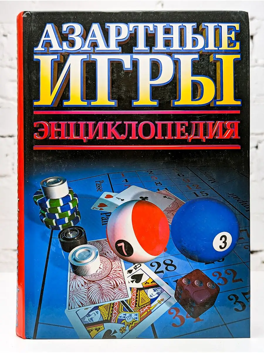 АСТ Азартные игры. Энциклопедия