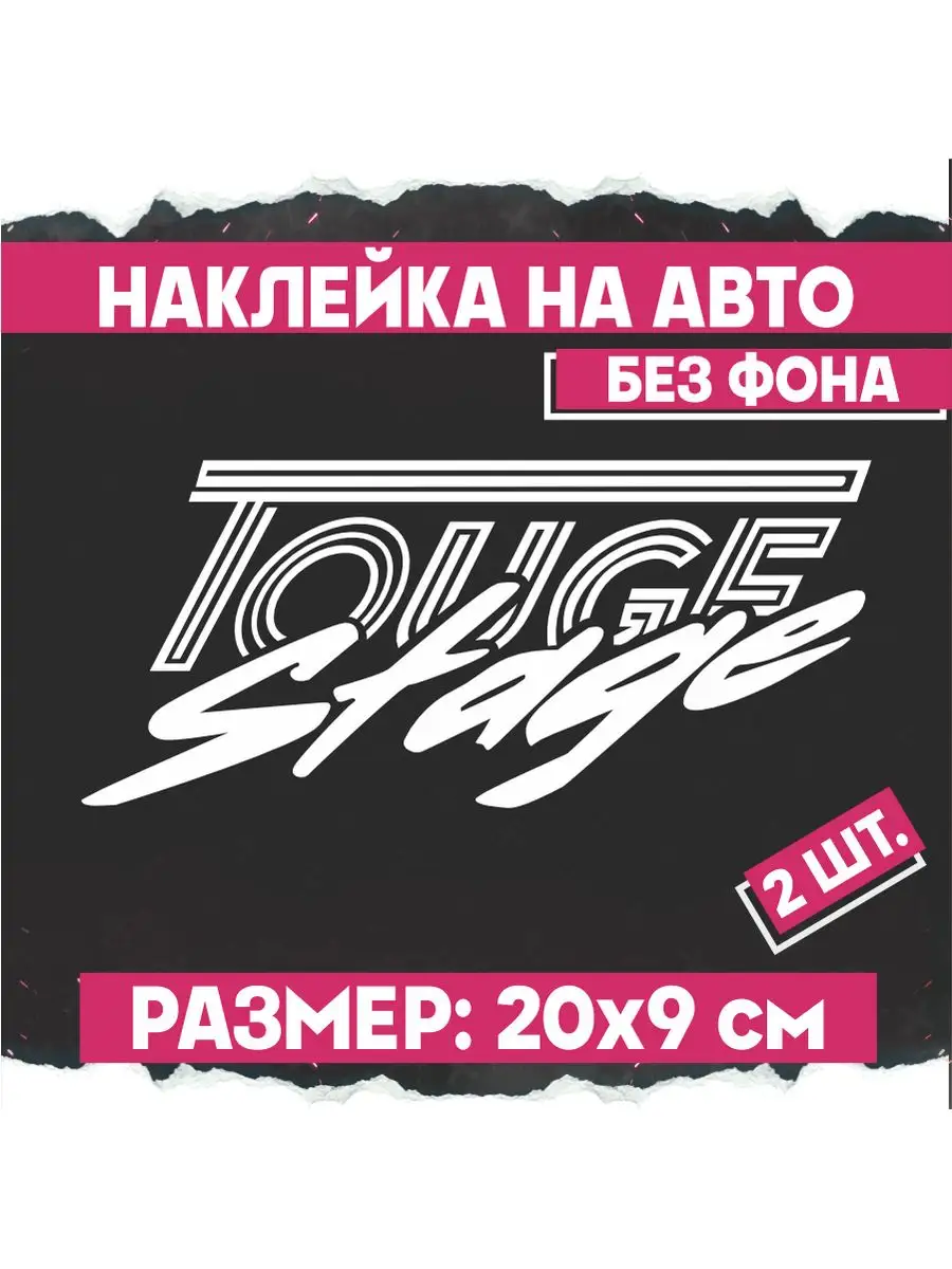 1-я Наклейка Наклейка на авто Stage Touge