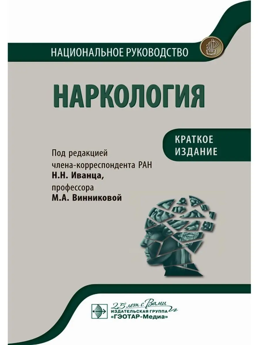 Наркология. Национальное руководство ГЭОТАР-Медиа купить по цене 1 152 ₽ в  интернет-магазине Wildberries | 171989893