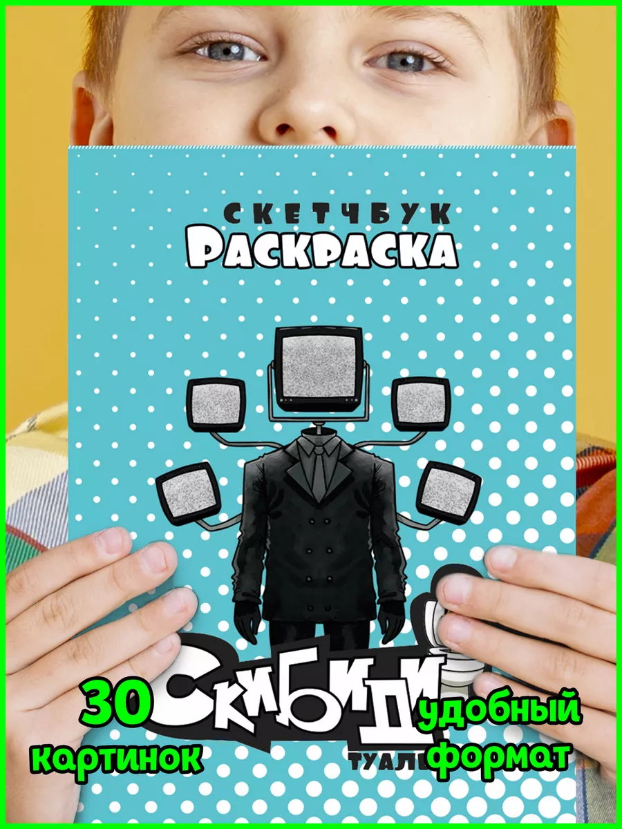 Скибиди туалет тв мен антистресс для детей 3 4 5 6 7 8 9 лет Раскраска  скибиди тв мен спикермен детям купить по цене 140 ₽ в интернет-магазине  Wildberries | 171991540