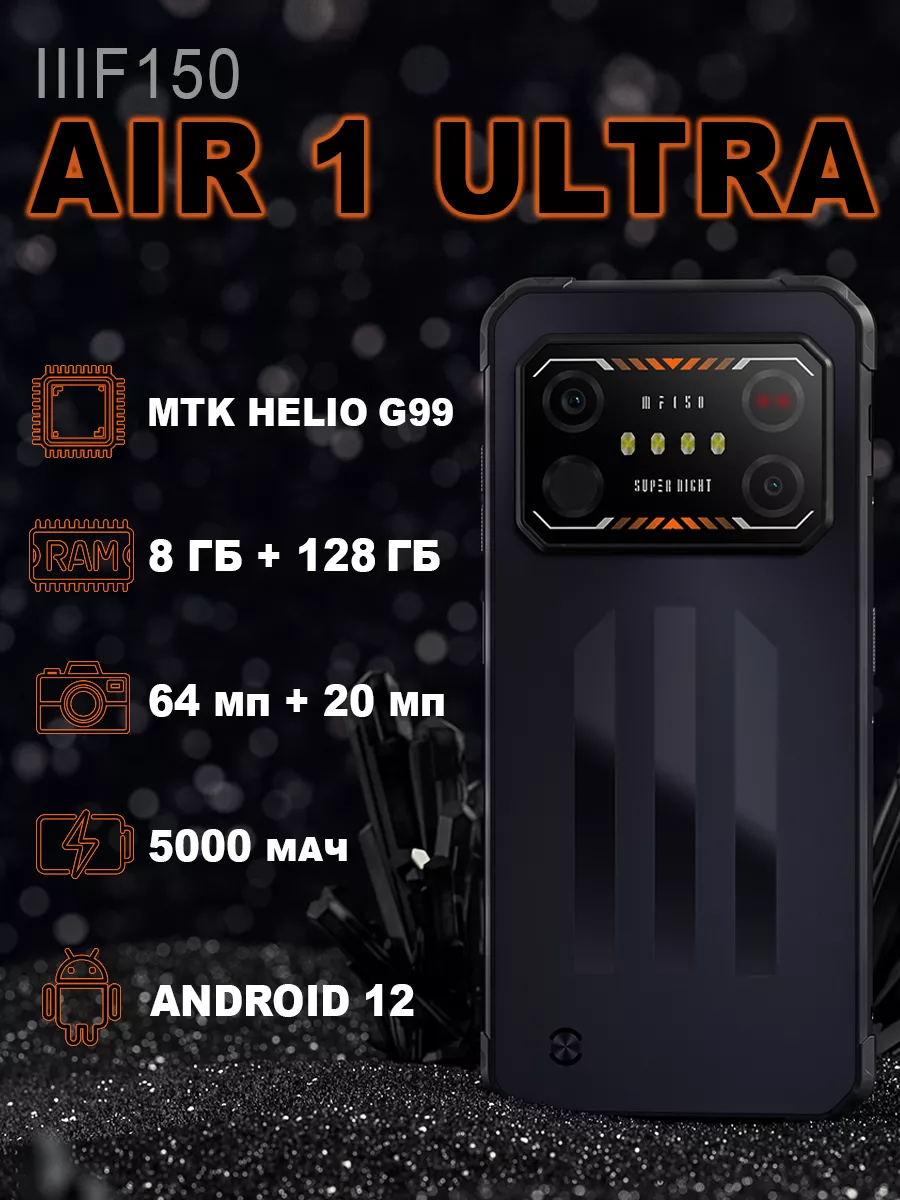 Защищенный смартфон Air1 Ultra IIIF150 купить по цене 20 384 ₽ в  интернет-магазине Wildberries | 171999004