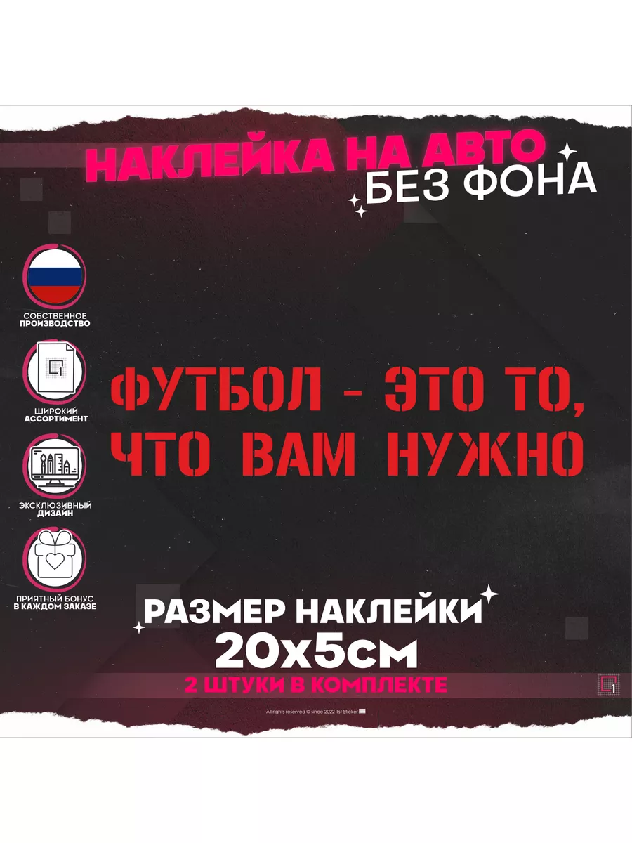 1-я Наклейка Наклейки на авто надпись Футбол это то что вам нужно