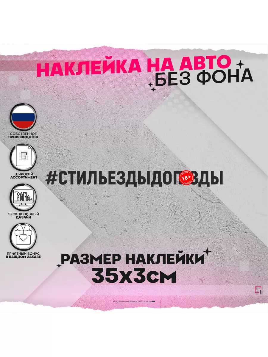 Наклейка на авто надпись Стиль езды 1-я Наклейка купить по цене 313 ₽ в  интернет-магазине Wildberries | 172001663