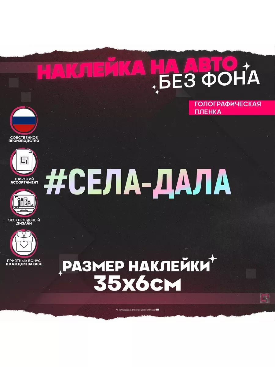 Наклейка на авто надпись Села дала 1-я Наклейка купить по цене 319 ₽ в  интернет-магазине Wildberries | 172002138