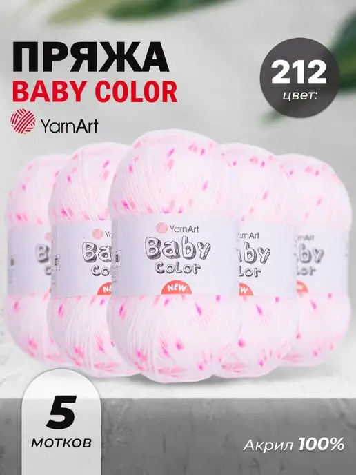 YarnArt Пряжа для вязания детская Baby color 5шт цвет 212