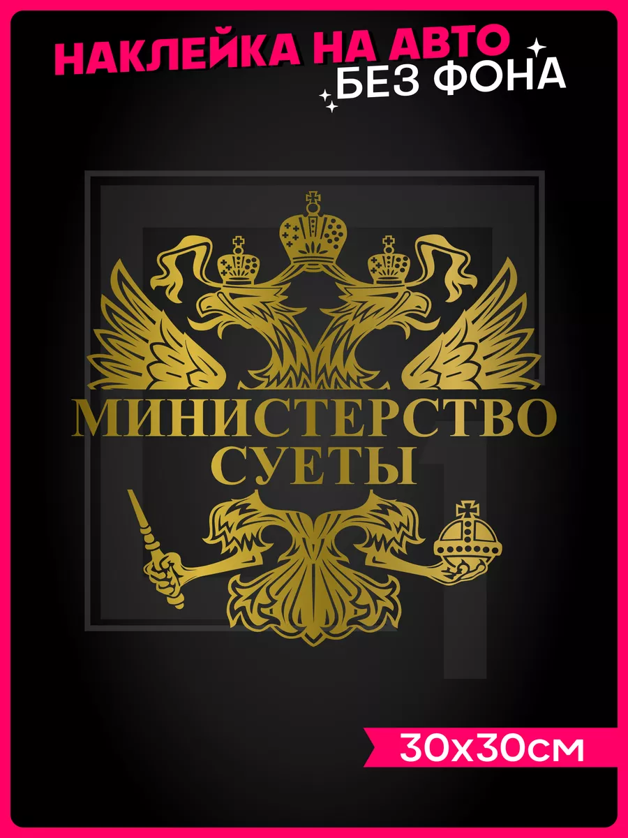 1-я Наклейка Наклейка на авто на стекло Герб министерство суеты