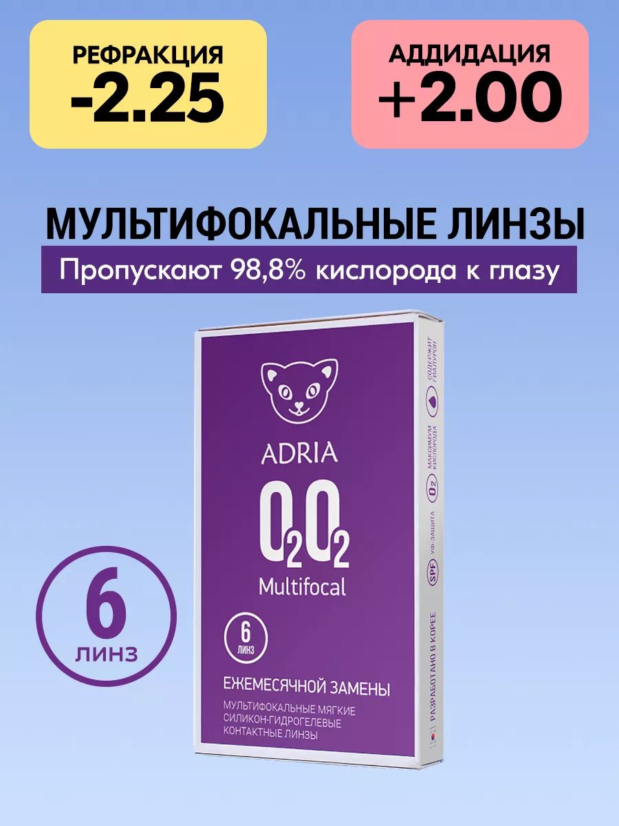 Мультифокальные линзы O2O2 Multifocal ADD +2.00, 6 шт Adria купить по цене  2 770 ₽ в интернет-магазине Wildberries | 172011284