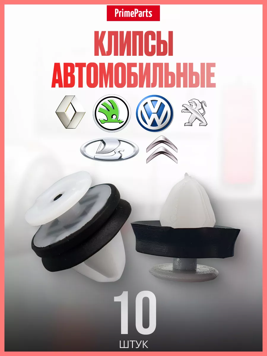 Клипсы обшивки дверей Renault Skoda Volkswagen PrimeParts купить по цене  323 ₽ в интернет-магазине Wildberries | 172043911