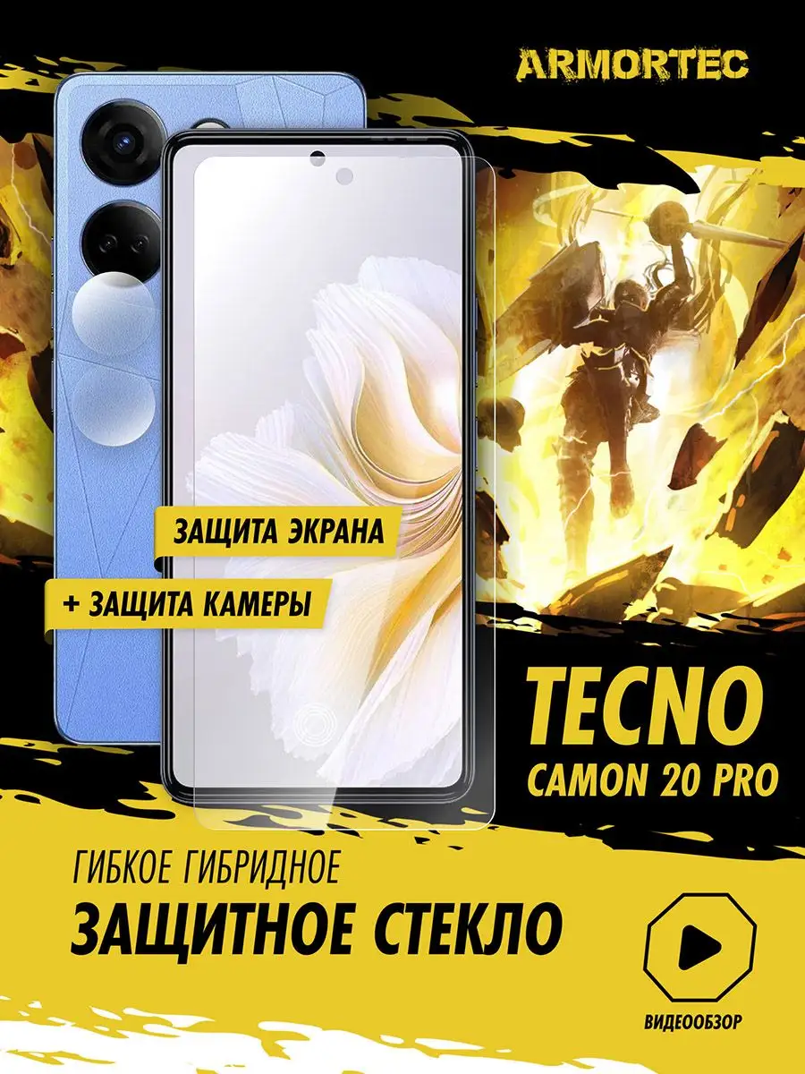 Защитное стекло на Tecno Camon 20 Pro 4G экран + камера Armortec купить по  цене 11,87 р. в интернет-магазине Wildberries в Беларуси | 172045621