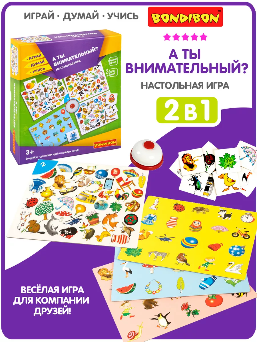 BONDIBON Настольная игра с карточками для детей А ты внимательный?