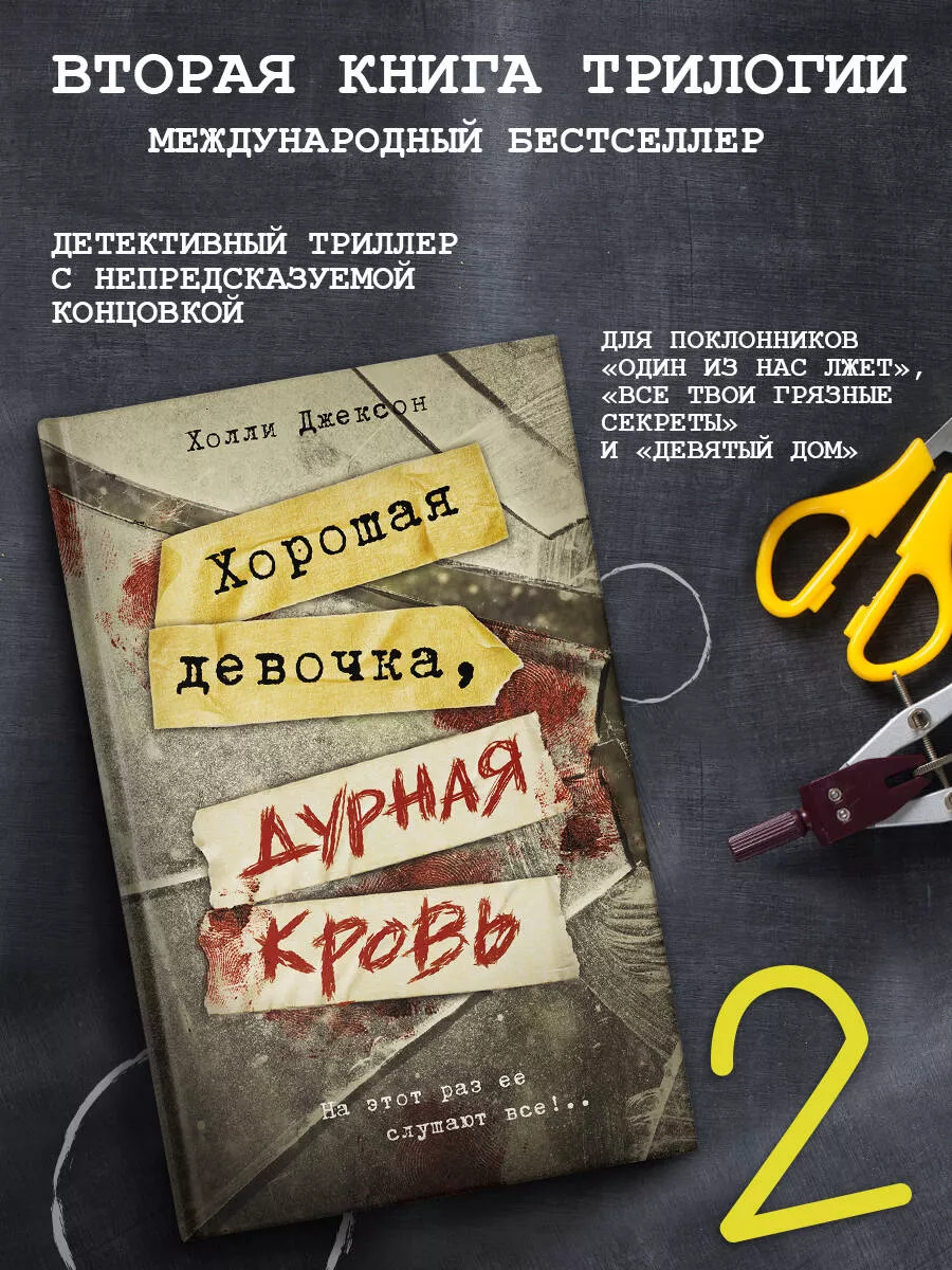 Хорошая девочка, дурная кровь Издательство АСТ купить по цене 17,84 р. в  интернет-магазине Wildberries в Беларуси | 172053899