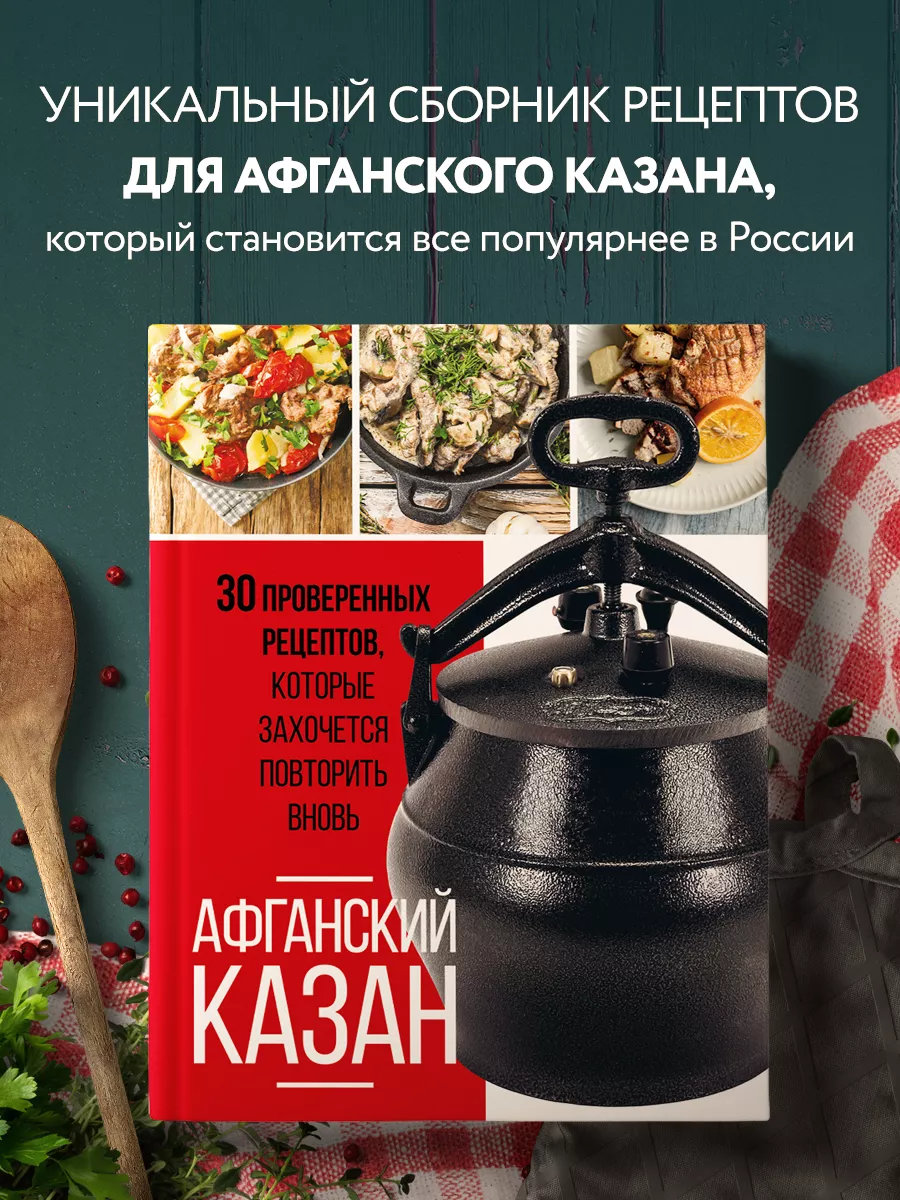 Афганский казан. 30 проверенных рецептов