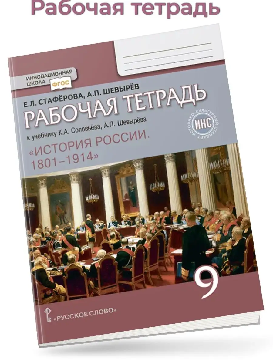 Шевырев История России 1801–1914 Р т 9 кл Русское слово купить по цене 300  ₽ в интернет-магазине Wildberries | 172054249