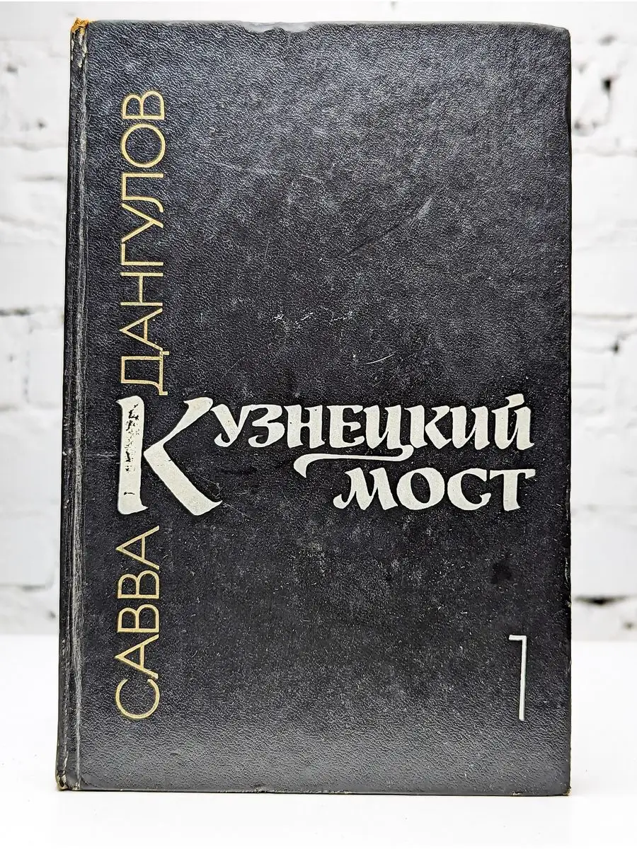 Кузнецкий мост. В трех книгах. Книга 1 Советский писатель купить по цене  118 ₽ в интернет-магазине Wildberries | 172059187