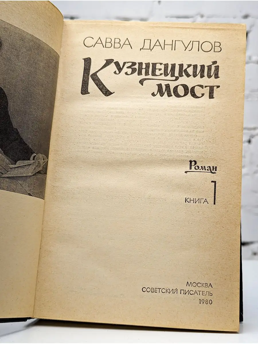 Кузнецкий мост. В трех книгах. Книга 1 Советский писатель купить по цене  118 ₽ в интернет-магазине Wildberries | 172059187