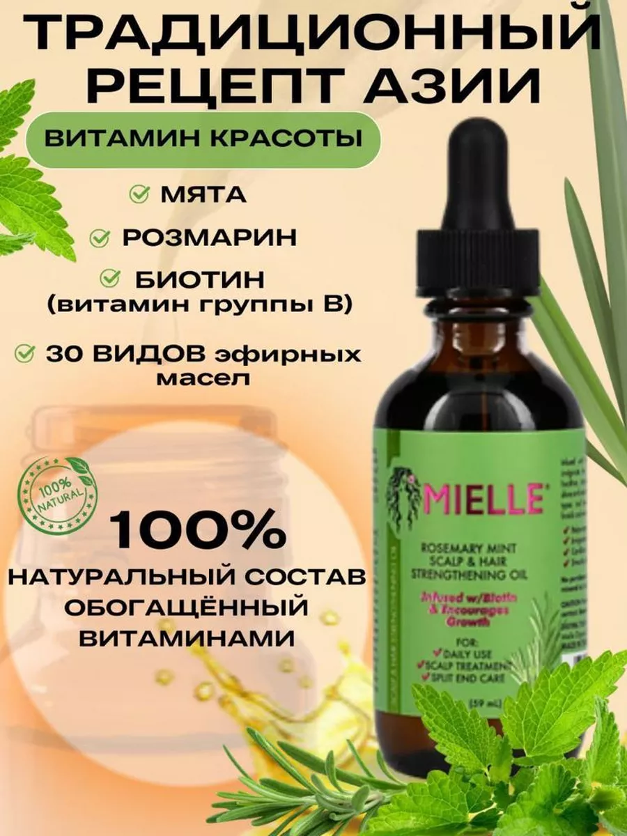 Масло розмарина mielle для роста волос с биотином Mielle Organics купить по  цене 1 702 ₽ в интернет-магазине Wildberries | 172059493