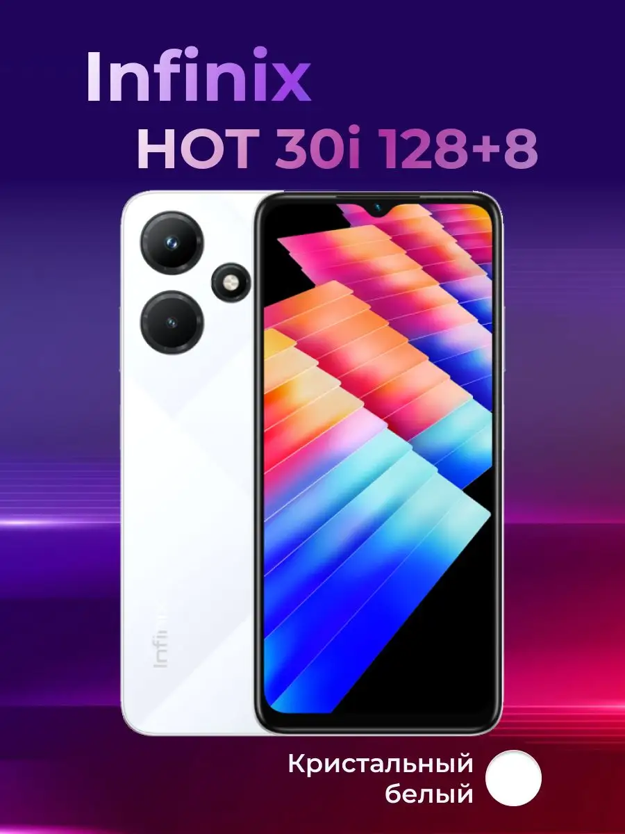 Смартфон HOT 30i 8+128 GB Infinix купить по цене 12 534 ₽ в  интернет-магазине Wildberries | 172064469