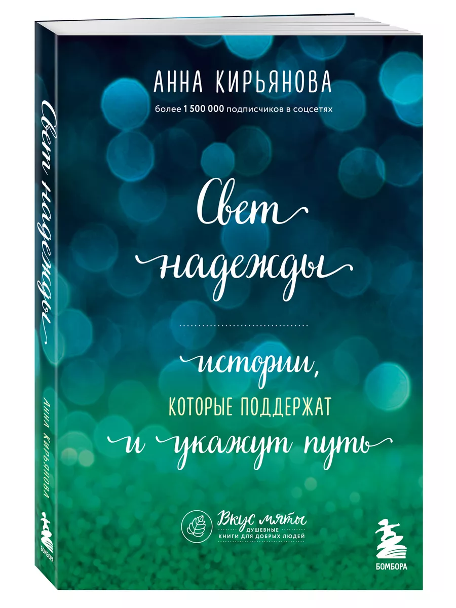Эксмо Свет надежды. Истории, которые поддержат и укажут путь