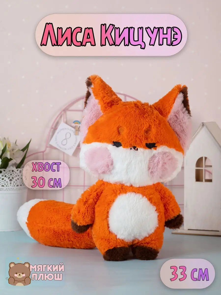 Мягкая игрушка Лиса Лисенок Кицунэ оранжевая Plush Story купить по цене 903  ₽ в интернет-магазине Wildberries | 172074933