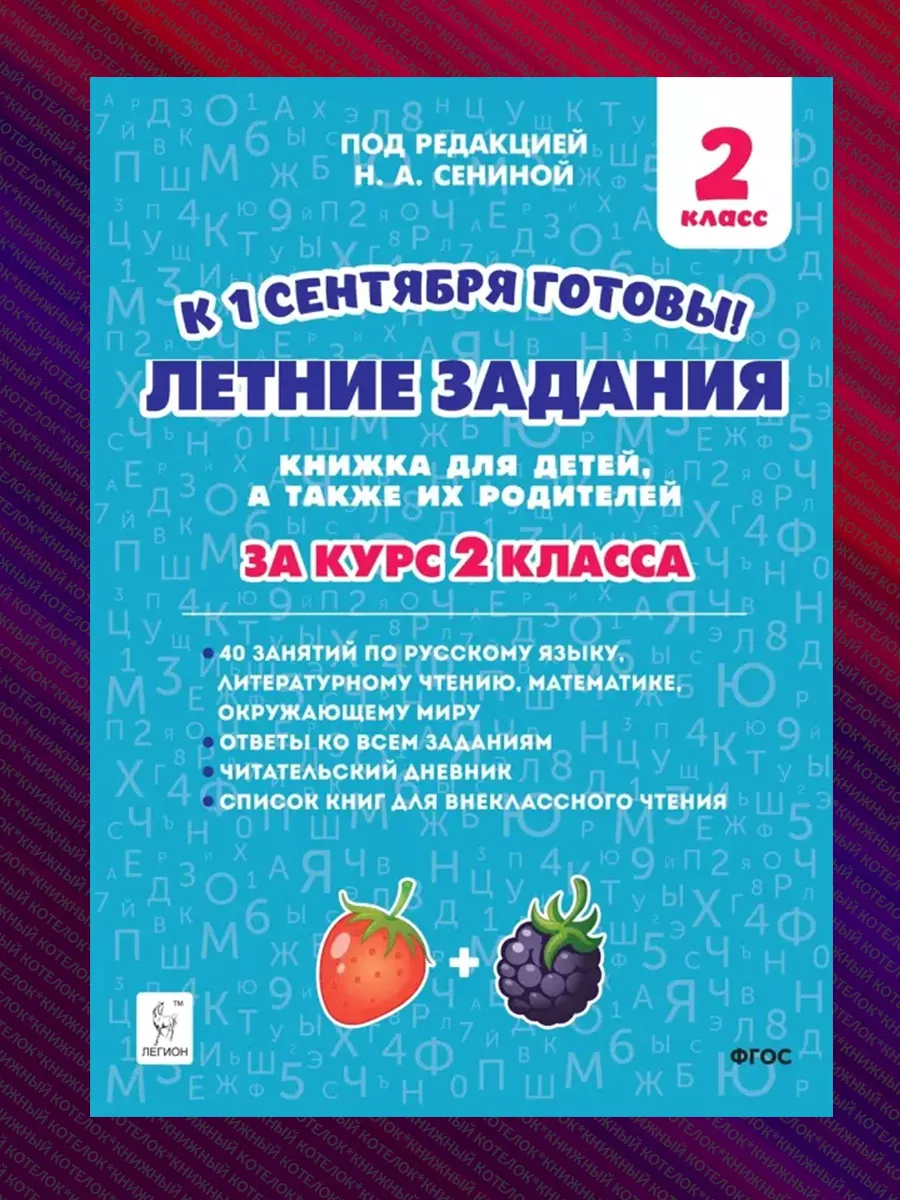 Летние задания. К 1 сентября готовы! 2 класс ЛЕГИОН купить по цене 240 ₽ в  интернет-магазине Wildberries | 172075852