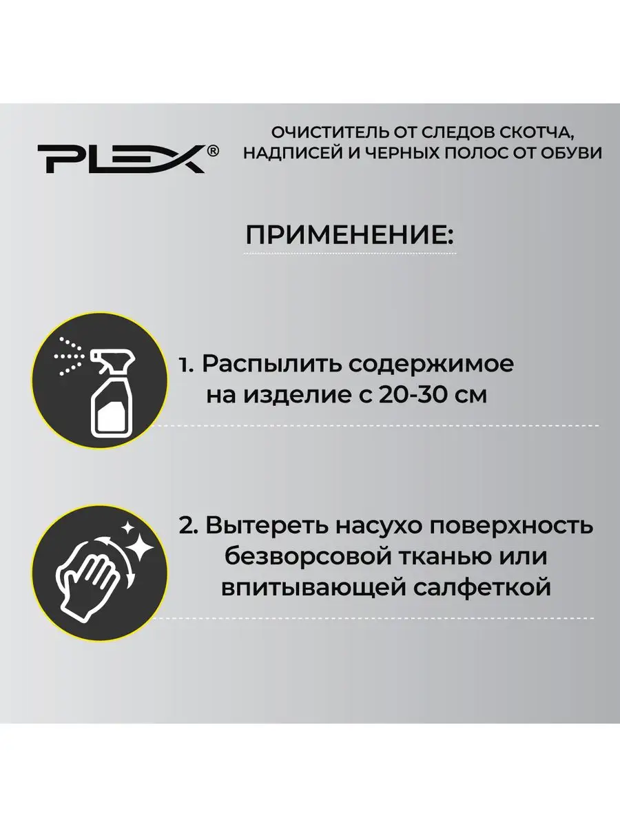 Plex От скотча надписей и черных полос PLEX StopВандал 520 мл