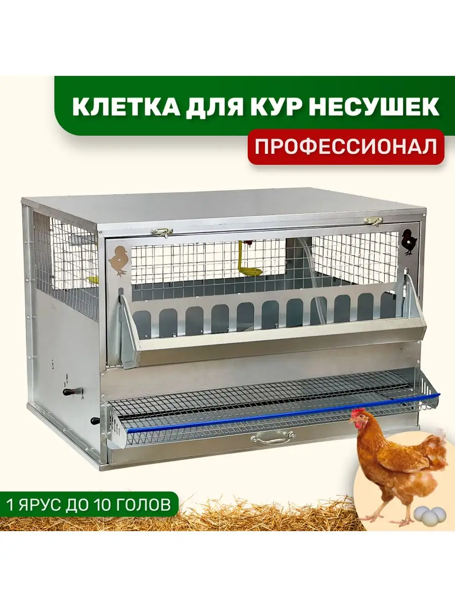 Клетка для кур-несушек на 9 голов Сельский дворик купить по цене 9 139 ₽ в  интернет-магазине Wildberries | 172088232