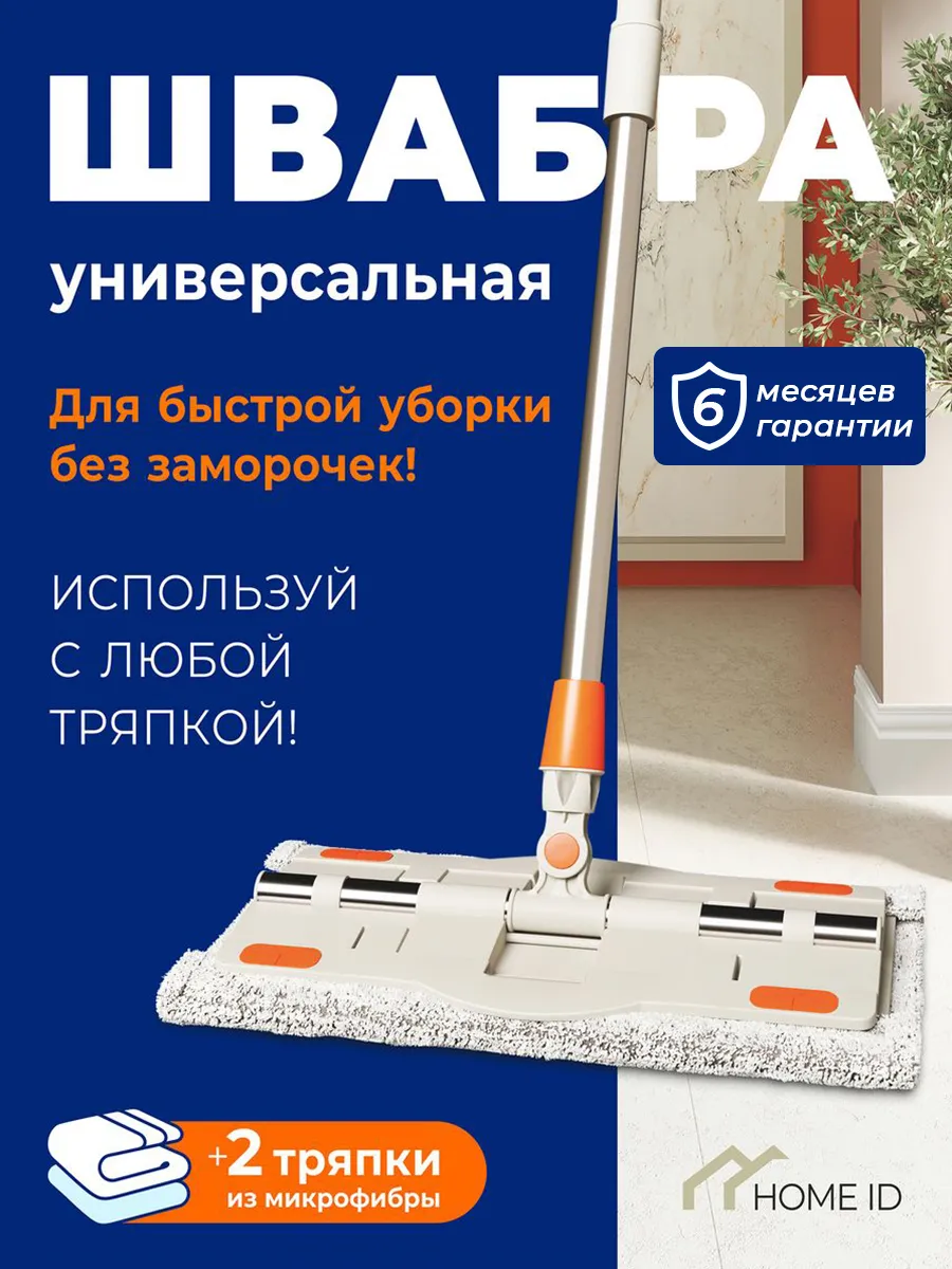 Швабра для пола простая универсальная Home ID купить по цене 1 287 ₽ в  интернет-магазине Wildberries | 172090997