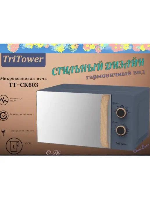 Микроволновая печь/ ChinDam/ TriTower CK603 Микроволновая печь TRITOWER 603