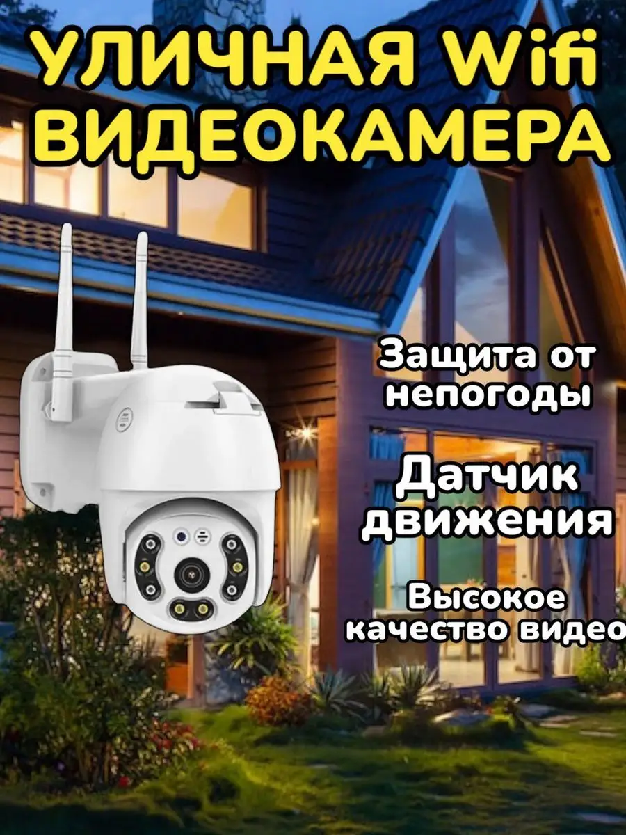 Камера видеонаблюдения уличная Wi-Fi 3MP беспроводная ТОВАРЫ ДЛЯ ДОМА  купить по цене 1 978 ₽ в интернет-магазине Wildberries | 172101396