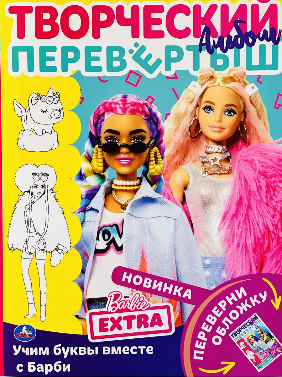 Раскраска перевертыш Barbie Барби учим буквы цифры для детей