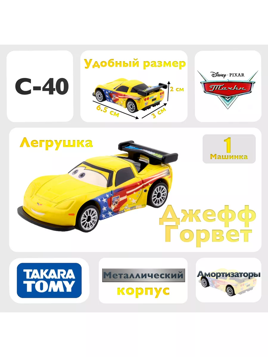 Машинка Джефф Горвет C40 из мультфильма тачки 2 Takara Tomy купить по цене  1 079 ₽ в интернет-магазине Wildberries | 172105852